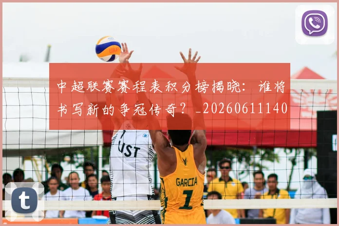 中超联赛赛程表积分榜揭晓:谁将书写新的争冠传奇?_20260611140910