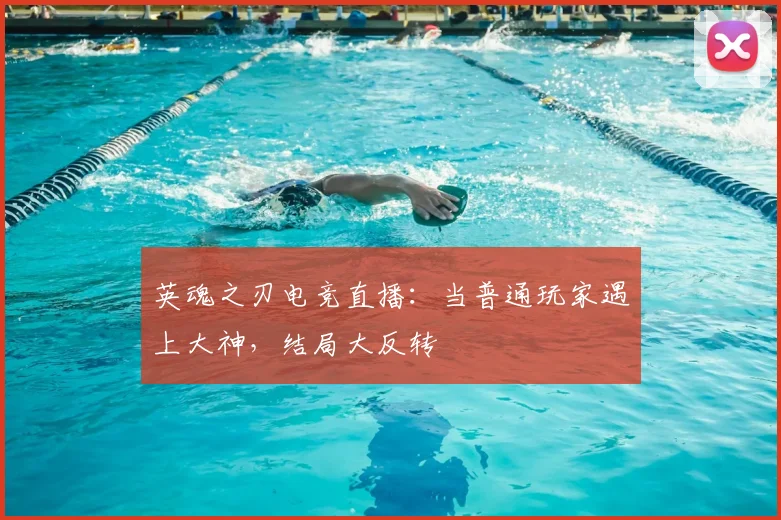 英魂之刃电竞直播:当普通玩家遇上大神,结局大反转