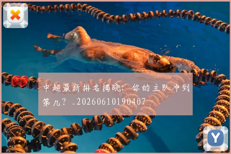中超最新排名揭晓:你的主队冲到第几?_20260610190407