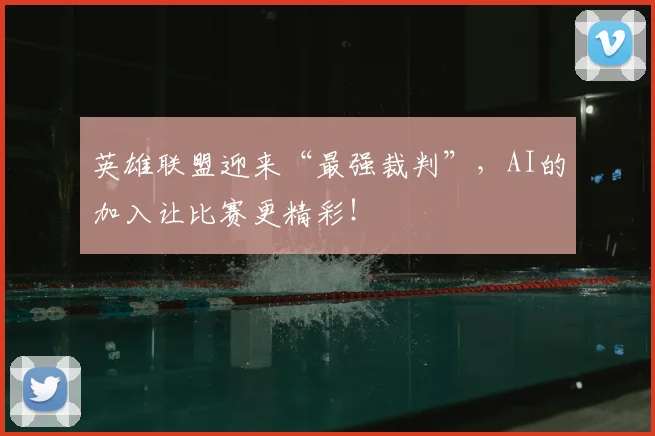 英雄联盟迎来“最强裁判”，AI的加入让比赛更精彩！