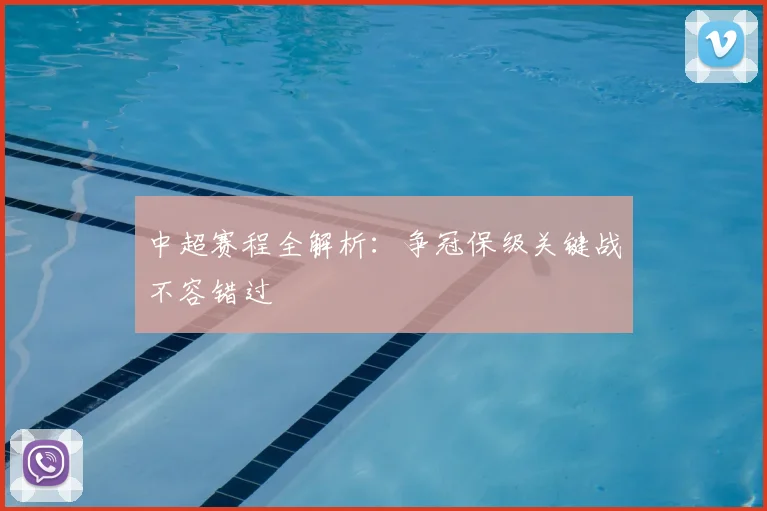 中超赛程全解析:争冠保级关键战不容错过
